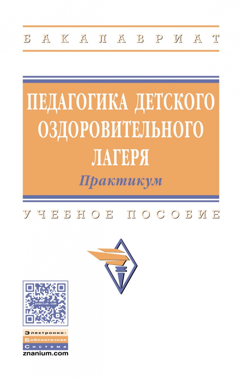 Педагогика детского оздоровительного лагеря: практикум