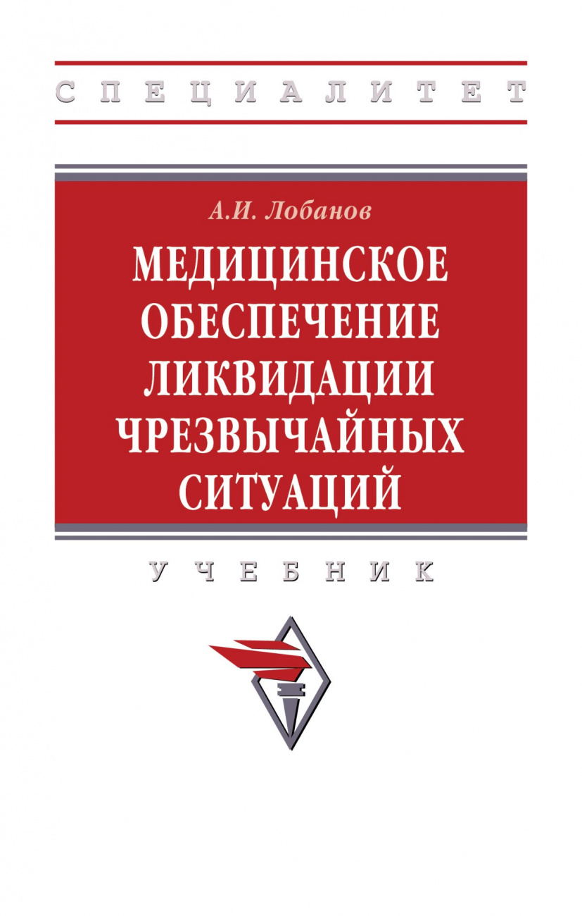 Медицинское обеспечение ликвидации чрезвычайных ситуаций