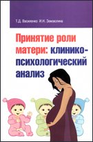 Принятие роли матери: клинико-психологический анализ. Монография