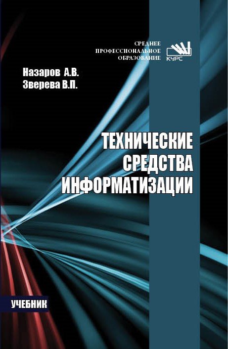 Технические средства информатизации: Учебник