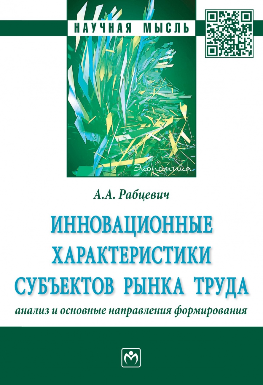 Инновационные характеристики субъектов рынка труда: анализ и основные направления формирования: Монография