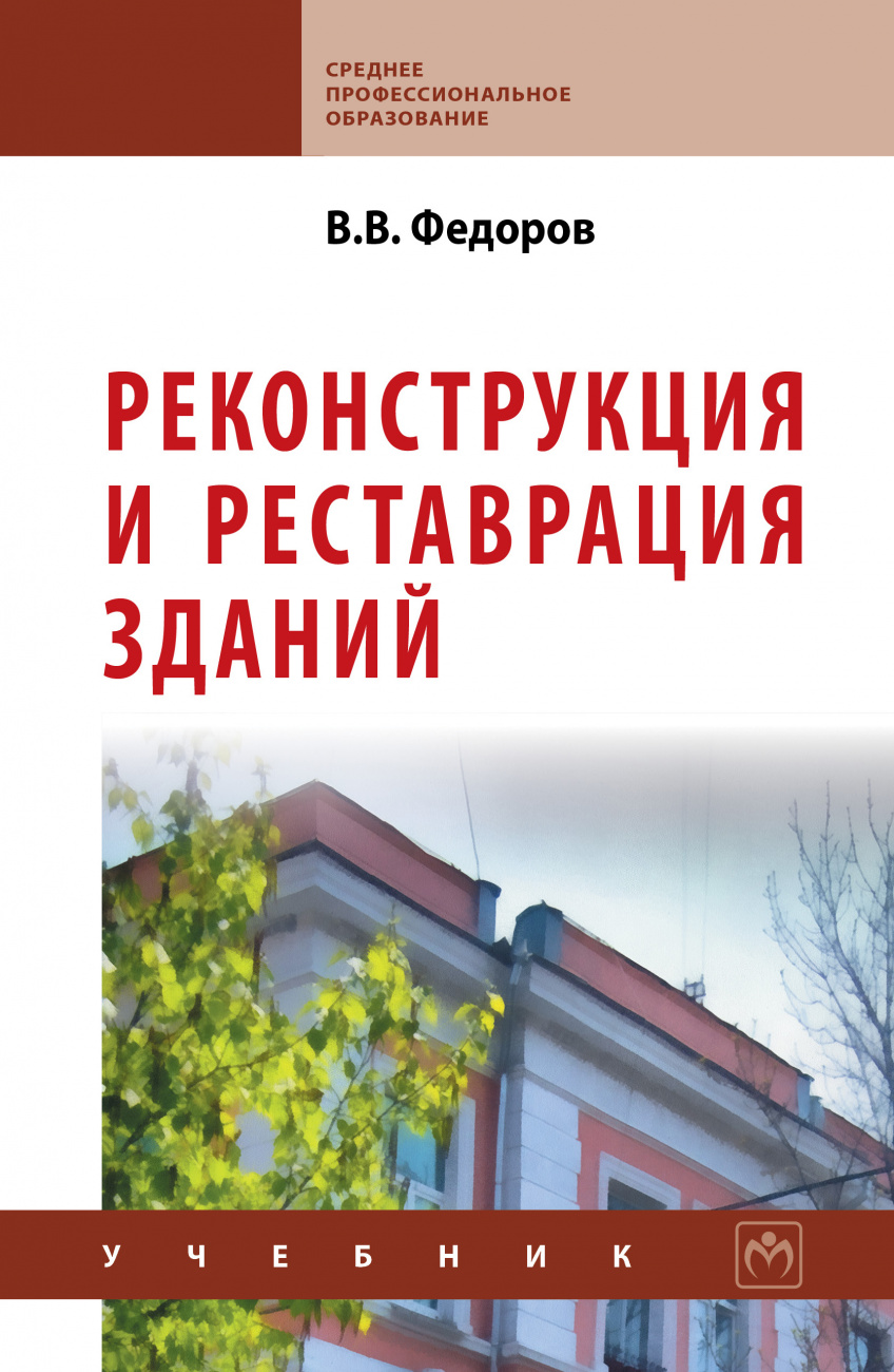 Реконструкция и реставрация зданий