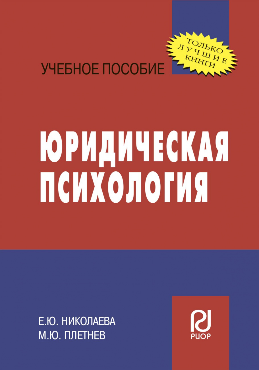 Юридическая психология