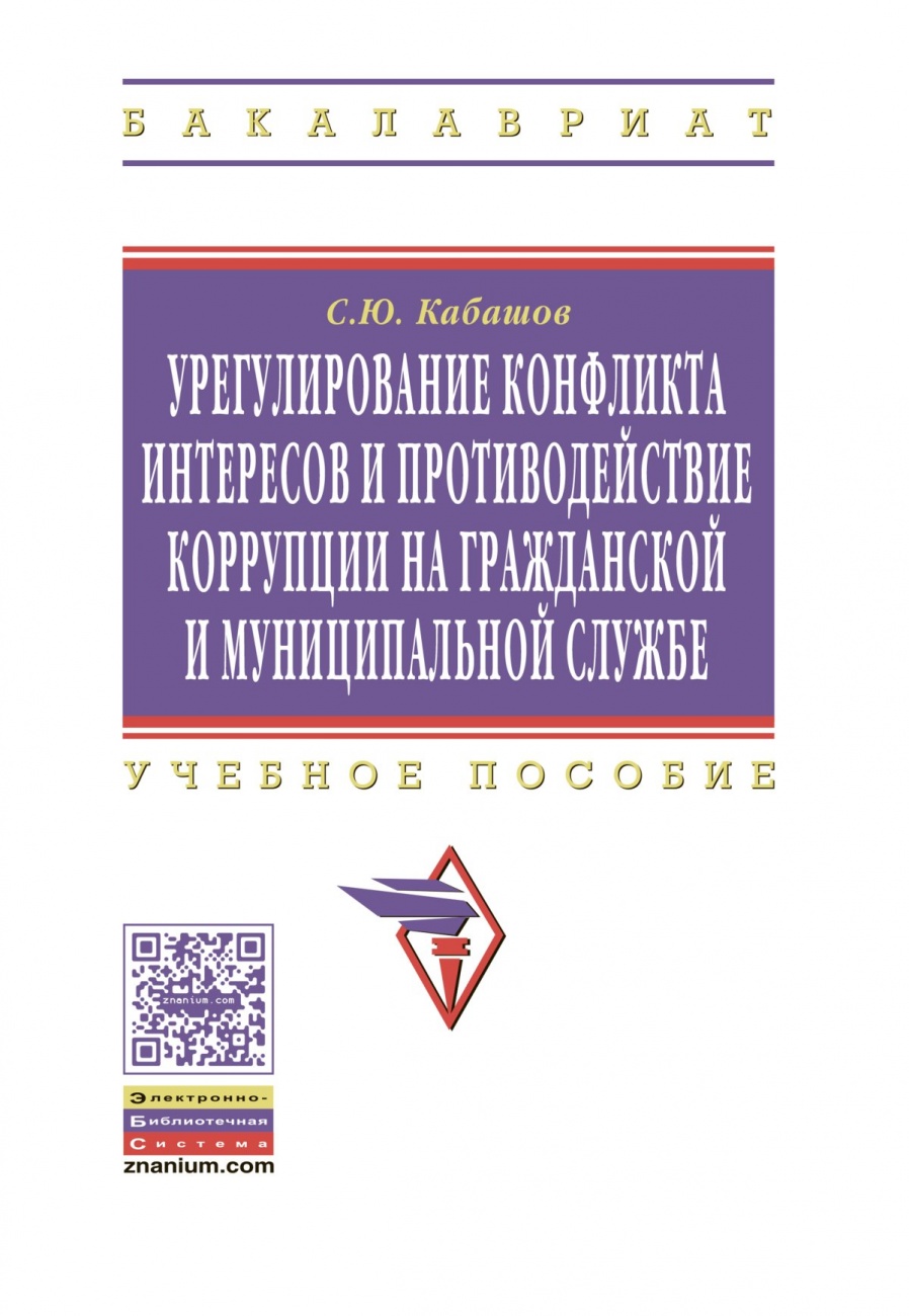 Урегулирование конфликта интересов и противодействие коррупции на гражданской и муниципальной службе: теория и практика