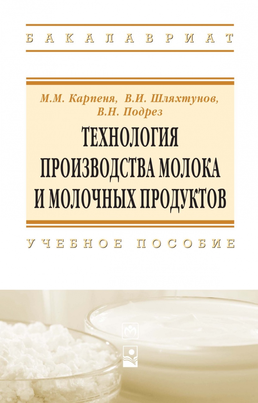 Технология производства молока и молочных продуктов
