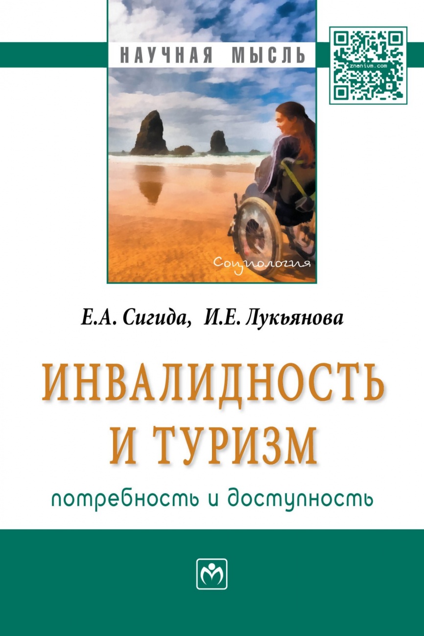 Инвалидность и туризм: потребность и доступность. Монография