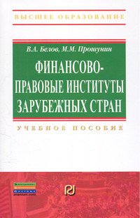 Финансово-правовые институты зарубежных стран: Учебное пособие