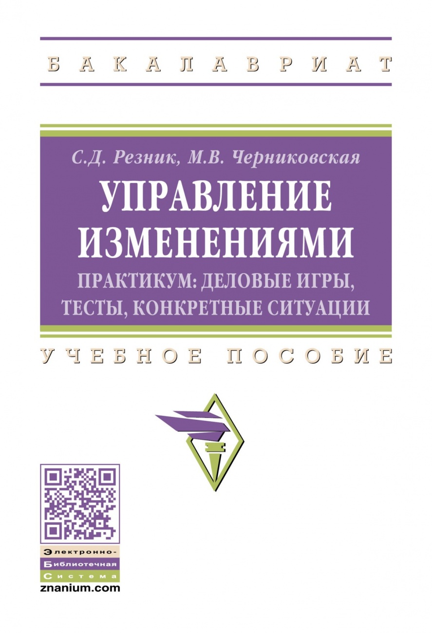 Управление изменениями. Практикум: деловые игры, тесты, конкретные ситуации. Учебное пособие