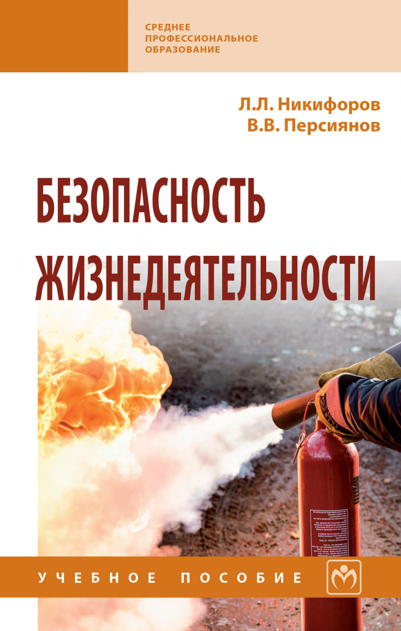 Безопасность жизнедеятельности