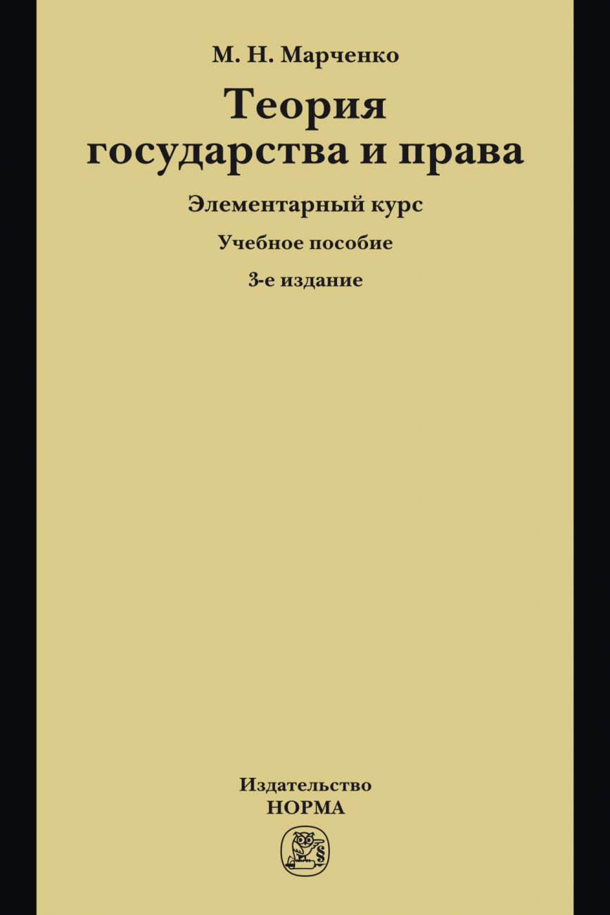 Теория государства и права. Элементарный курс
