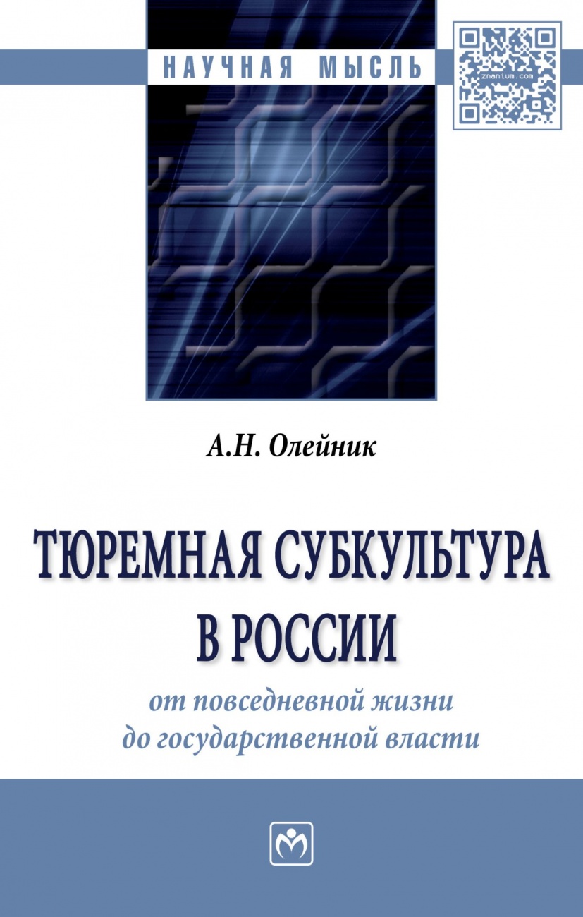 Тюремная субкультура в России: от повседневной жизни до государственной власти. Монография
