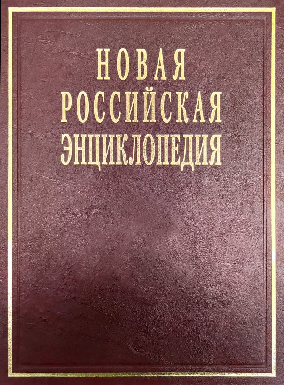 Новая Российская энциклопедия: Т. 3(2): Бруней - Винча