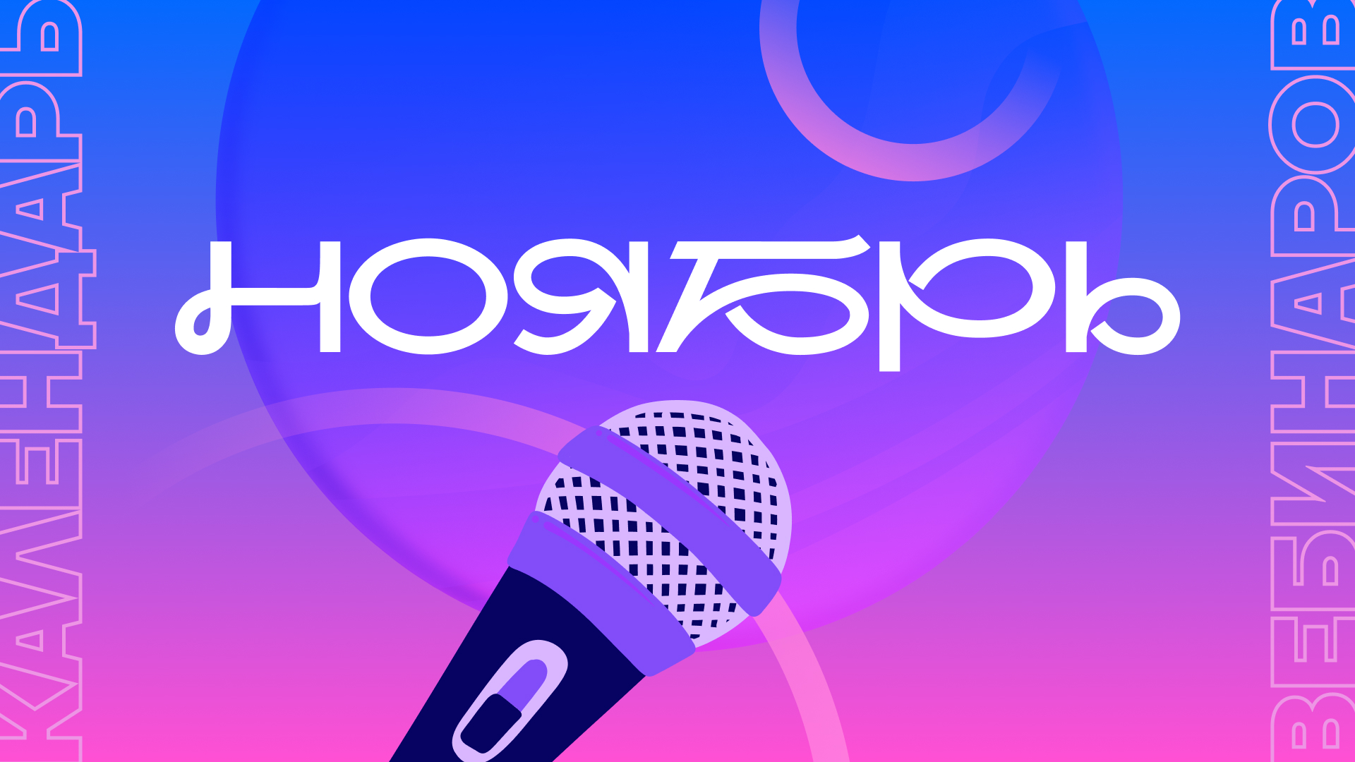 Календарь вебинаров на ноябрь Календарь вебинаров на ноябрь