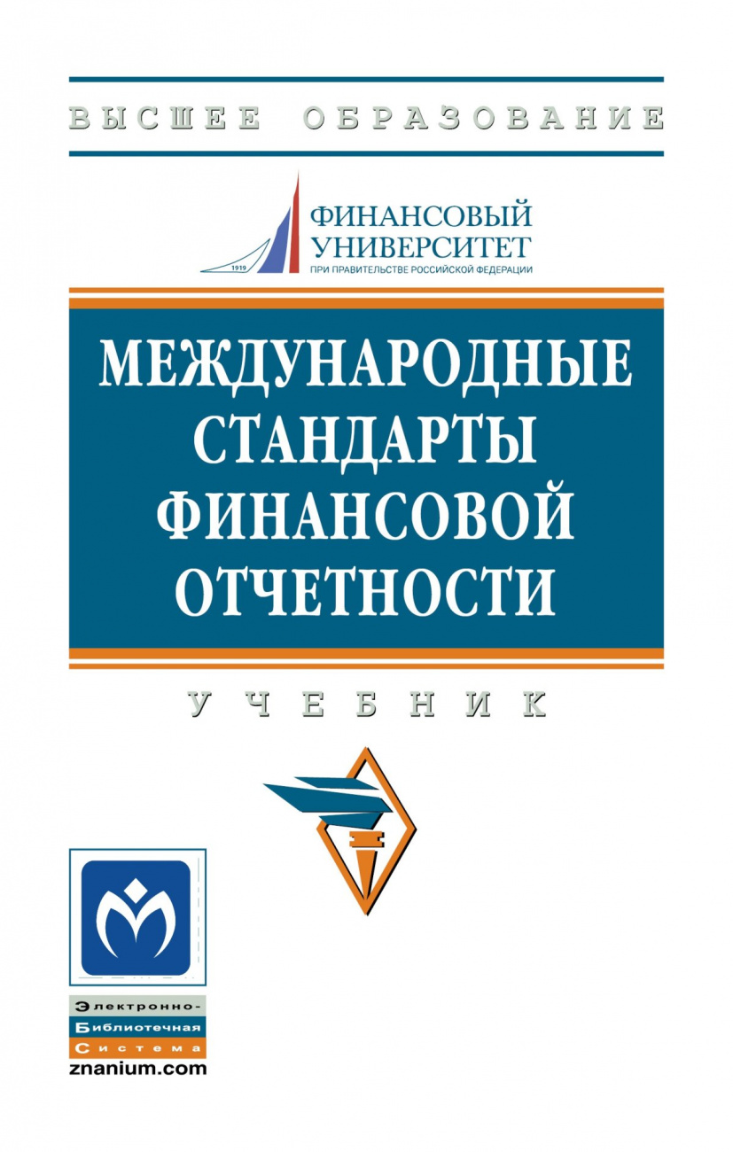 Международные стандарты финансовой отчетности. Учебник (Высшее образование)