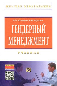 Гендерный менеджмент: Учебник