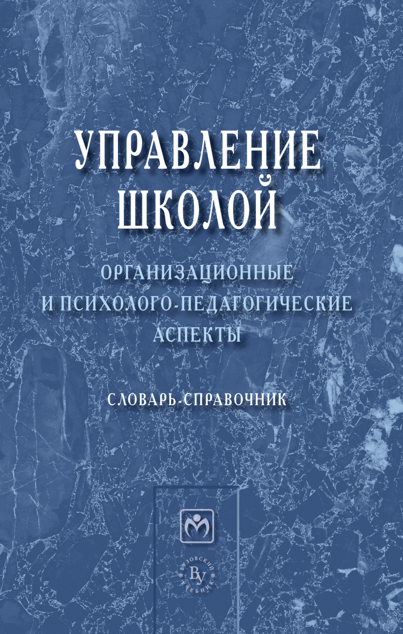 Управление школой: организационные и психолого-педагогические аспекты