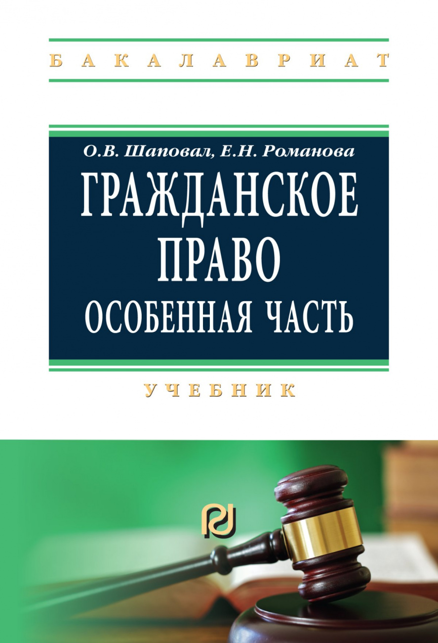 Гражданское право. Особенная часть