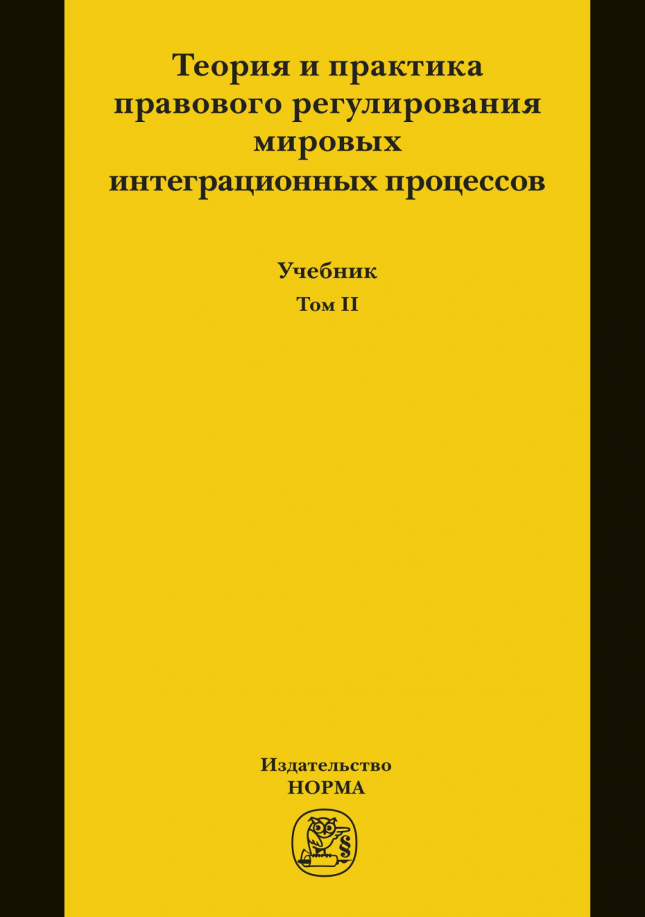 Теория и практика правового регулирования мировых интеграционных процессов. Т.2