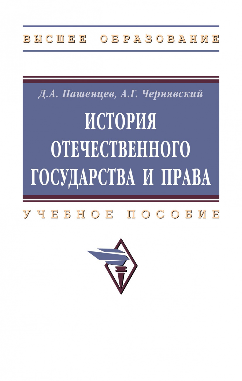 История отечественного государства и права
