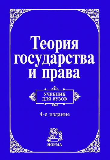 Теория государства и права: Учебник