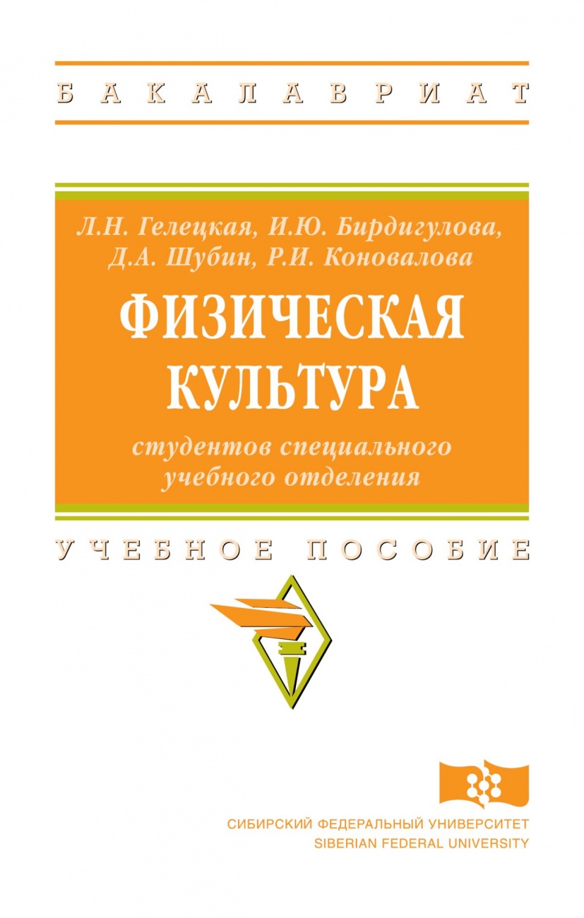 Физическая культура студентов специального учебного отделения