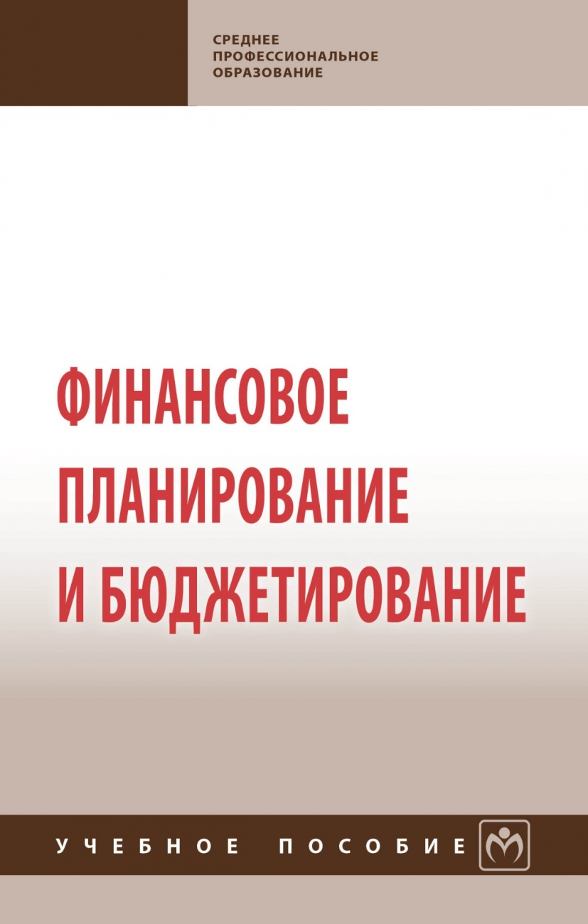Финансовое планирование и бюджетирование. Учебное пособие
