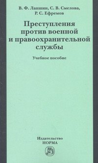 Преступления против военной правоохранительной службы. Учебное пособие
