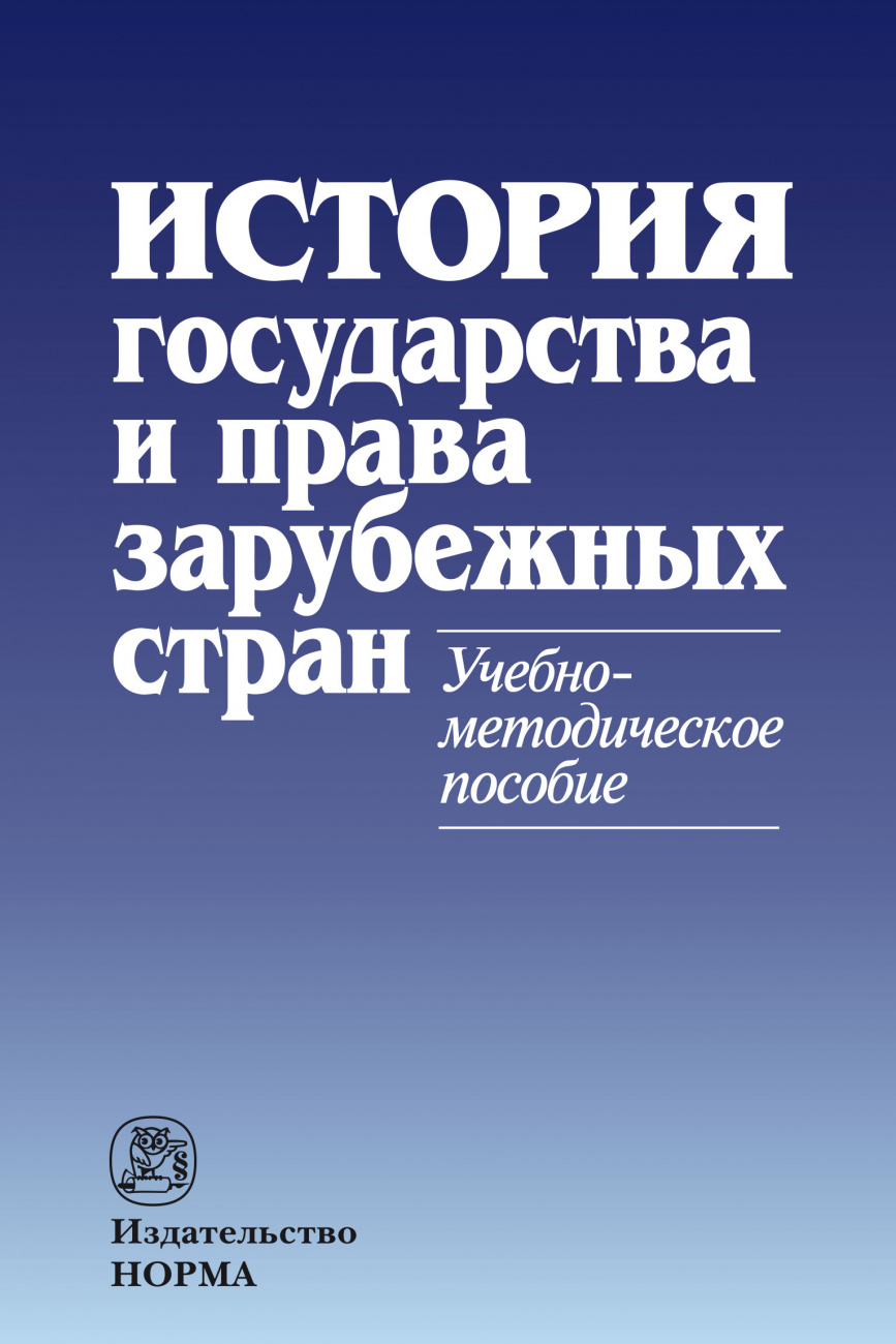 История государства и права зарубежных стран