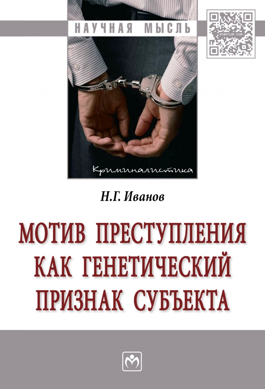 Мотив преступления как генетический признак субъекта: Монография