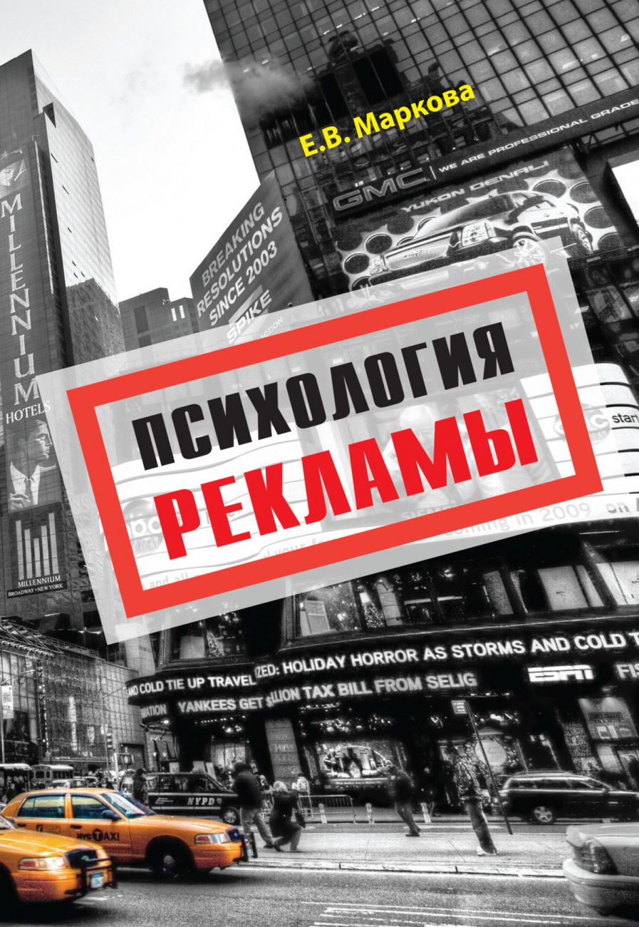 Психология рекламы