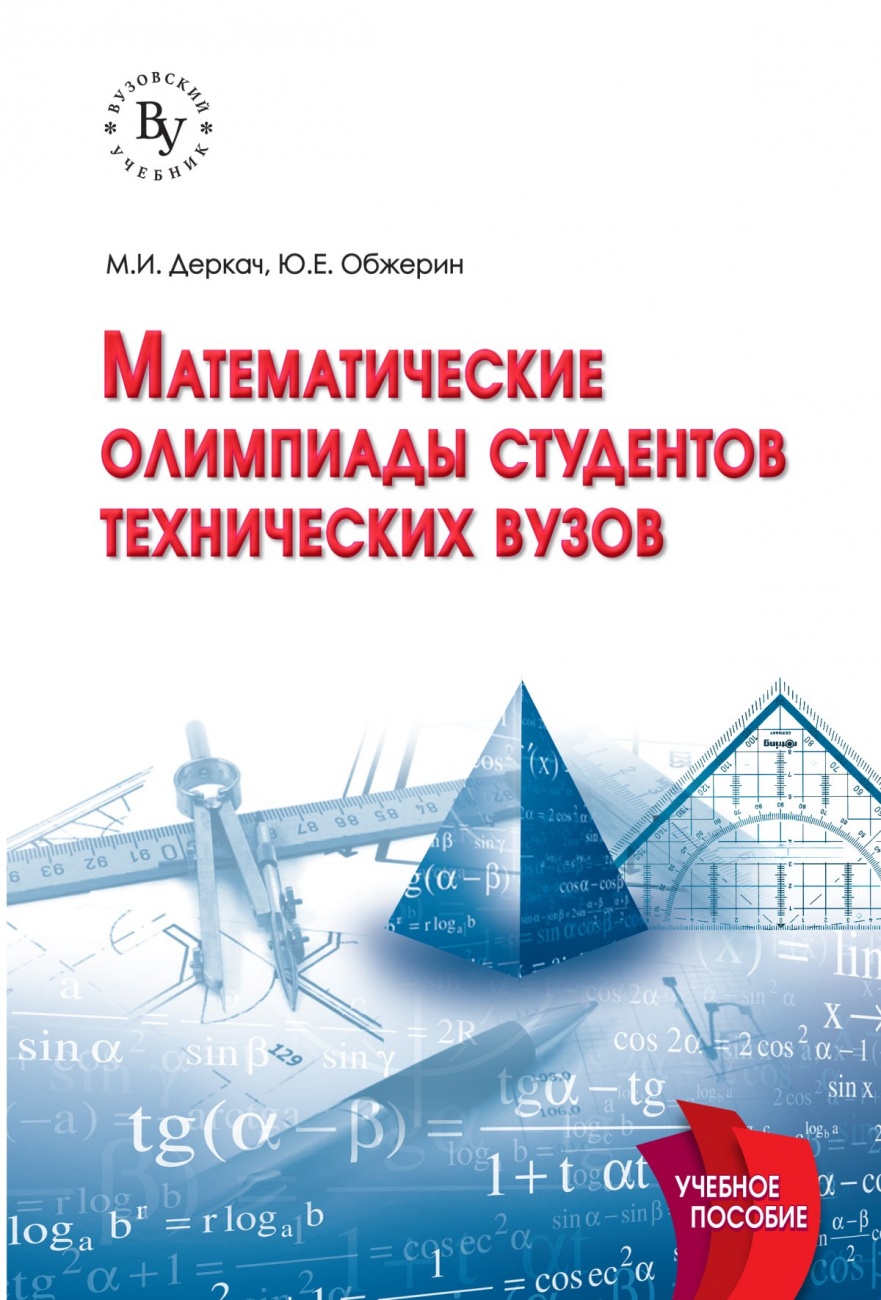 Математические олимпиады студентов технических вузов