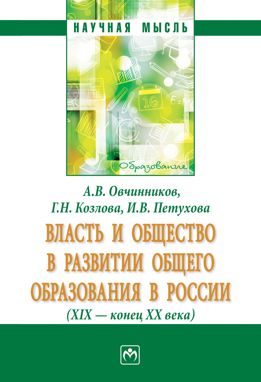 Власть и общество в развитии общего образования в России (XIX - конец XX века)