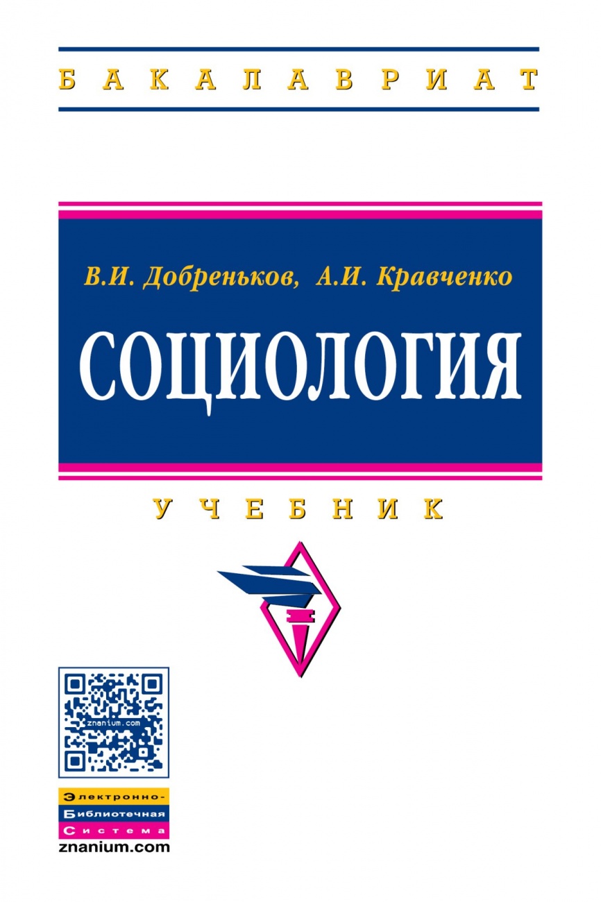 Социология. Учебник