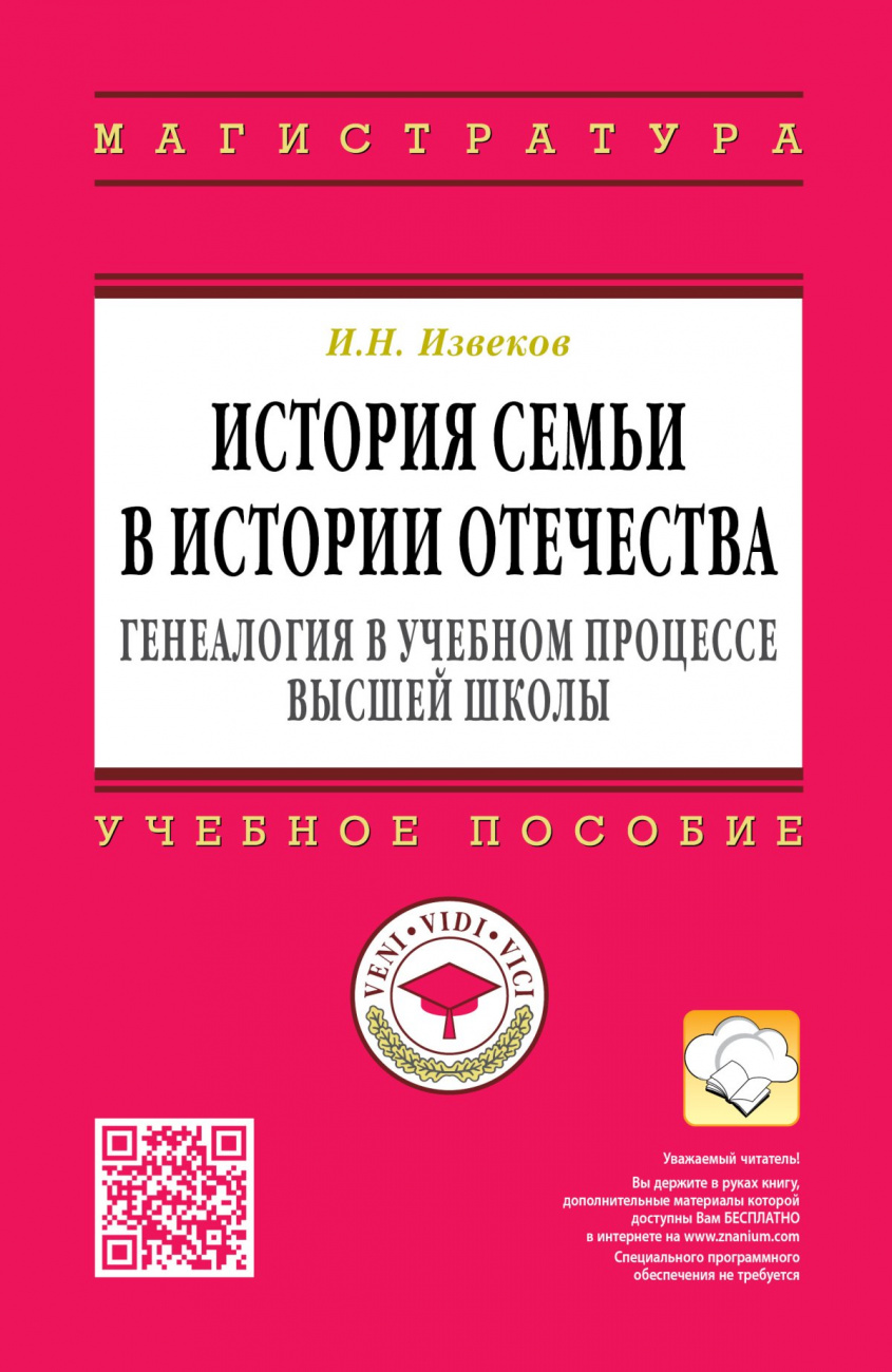 История семьи в истории Отечества: генеалогия в учебном процессе высшей школы