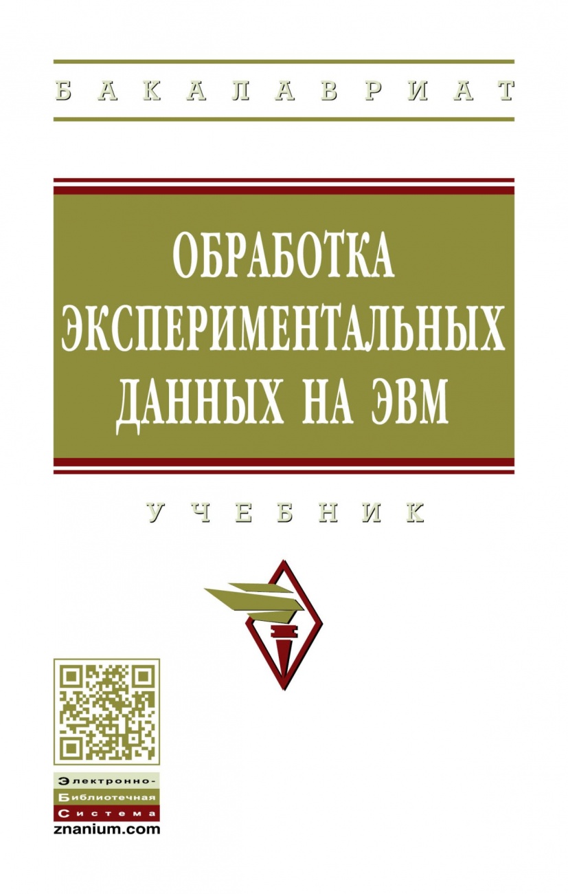 Обработка экспериментальных данных на ЭВМ: Учебник