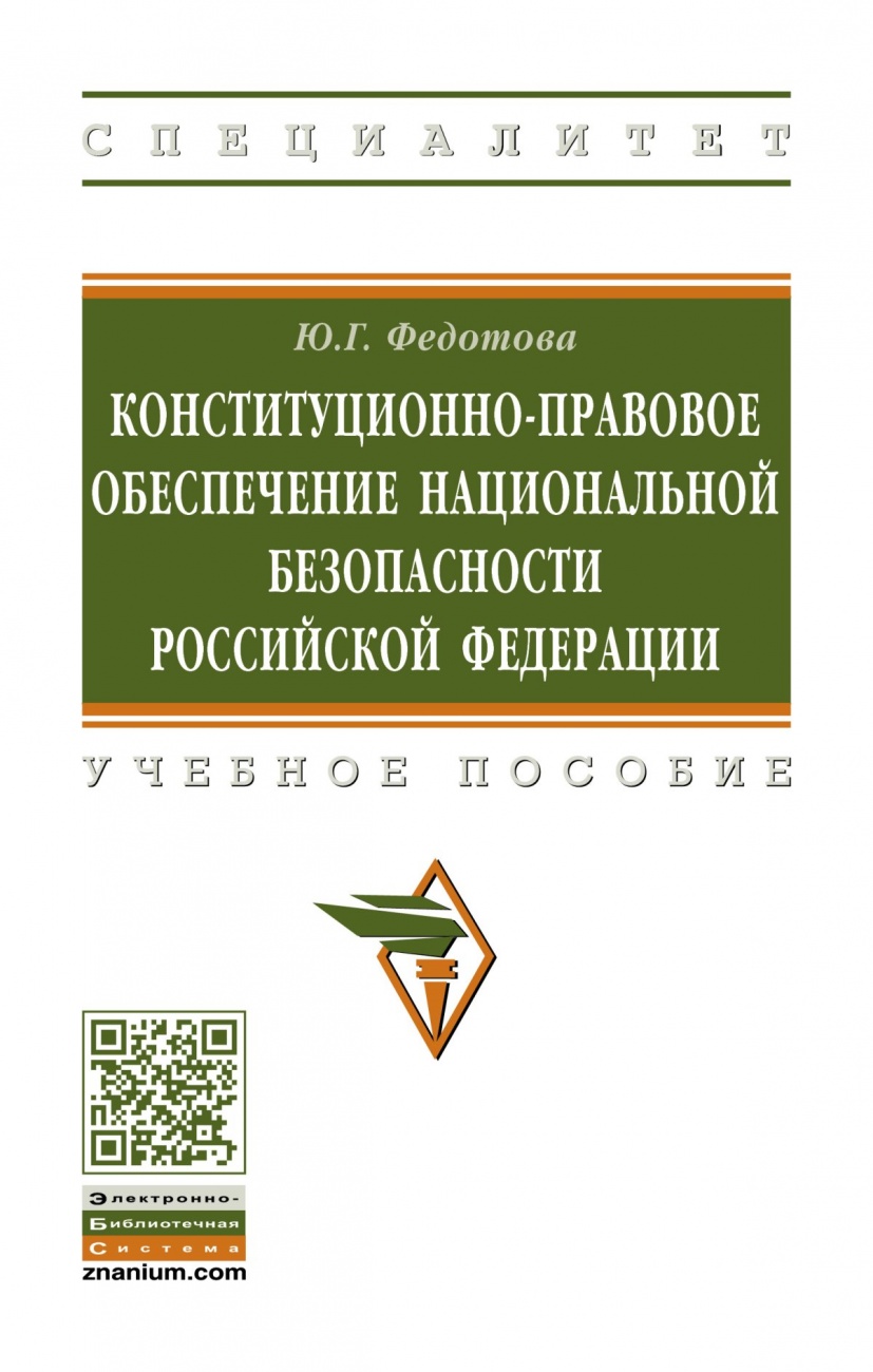 Конституционно-правовое обеспечение национальной безопасности Российской Федерации
