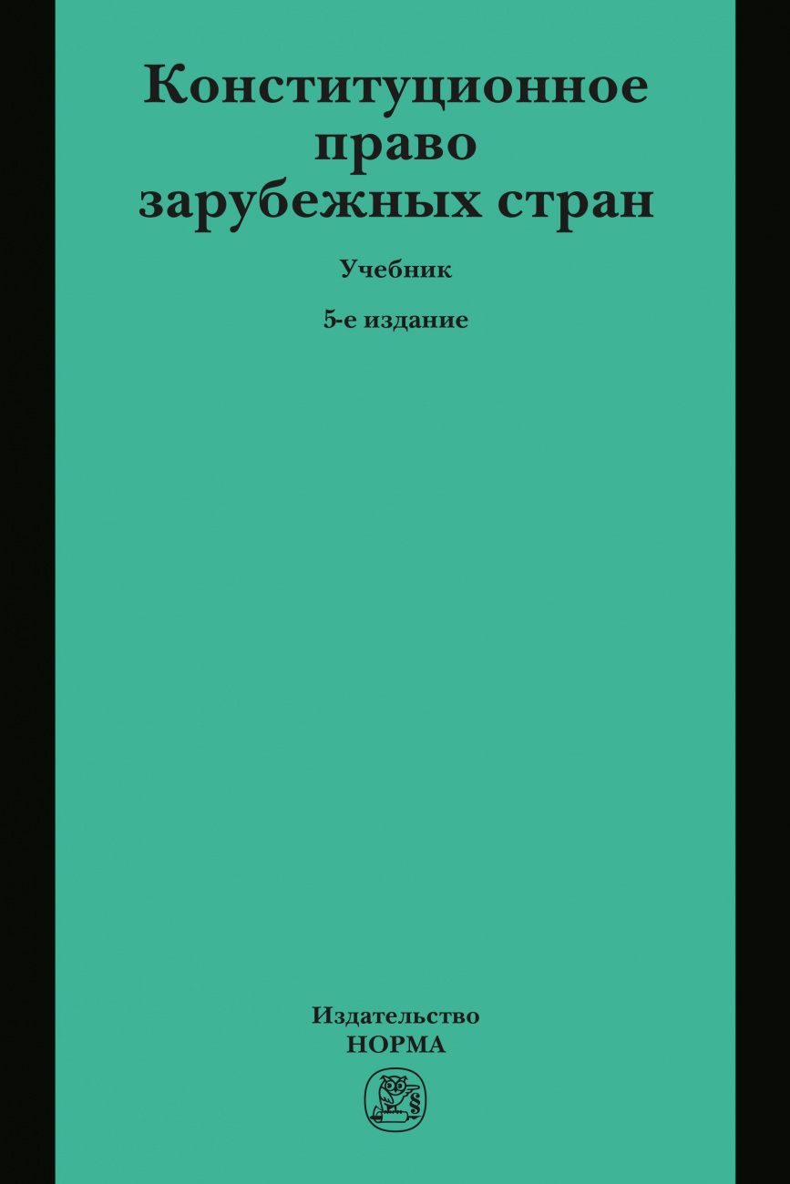 Конституционное право зарубежных стран