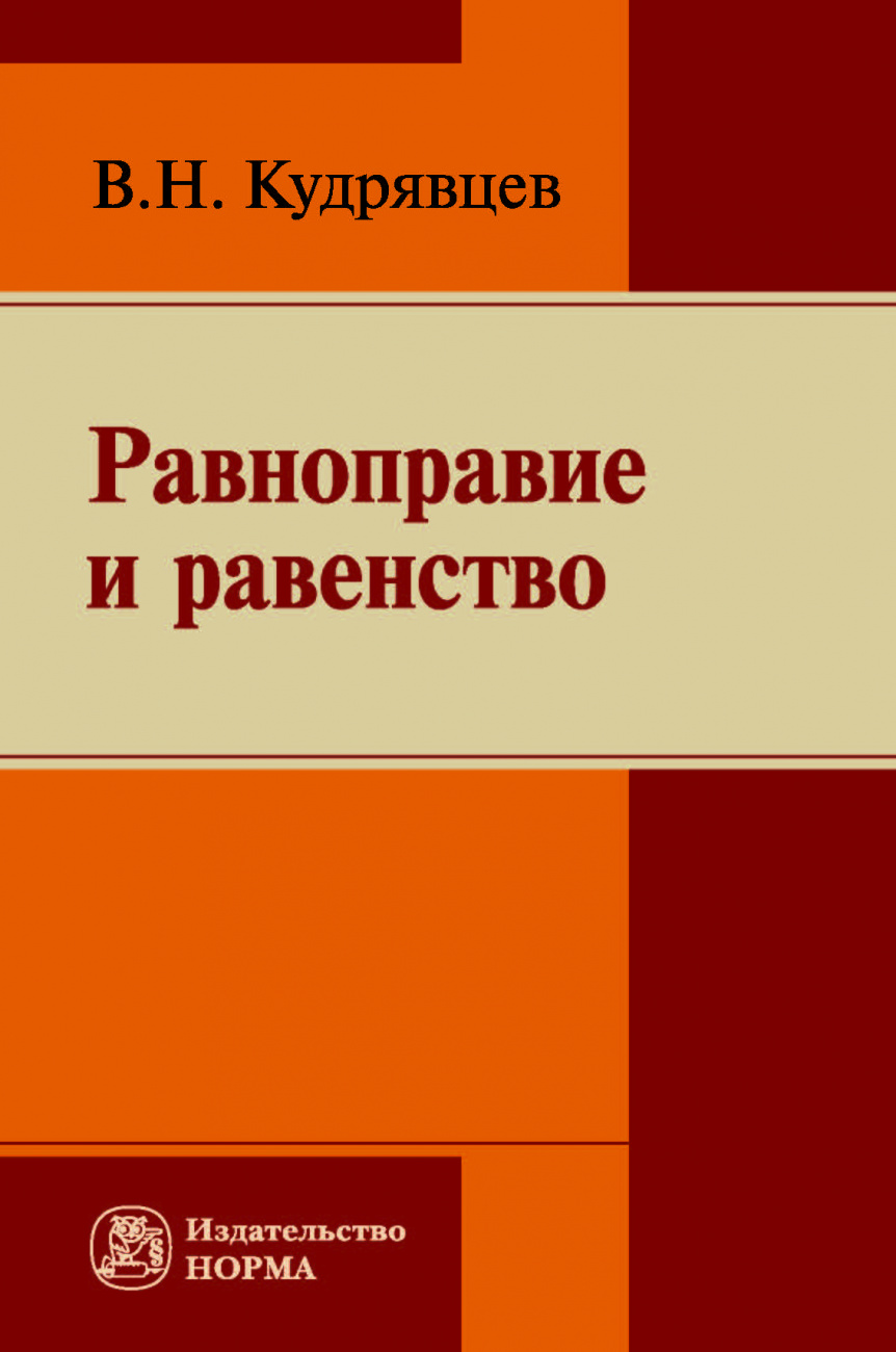 Равноправие и равенство