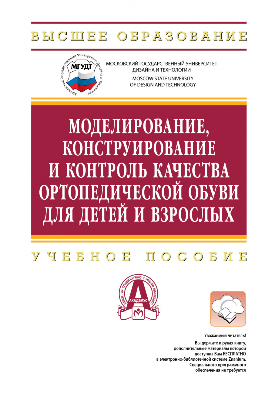 Моделирование, конструирование и контроль качества ортопедической обуви для детей и взрослых