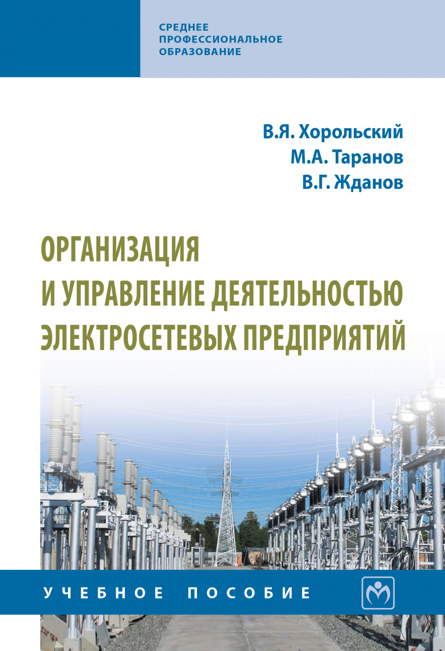 Организация и управление деятельностью электросетевых предприятий