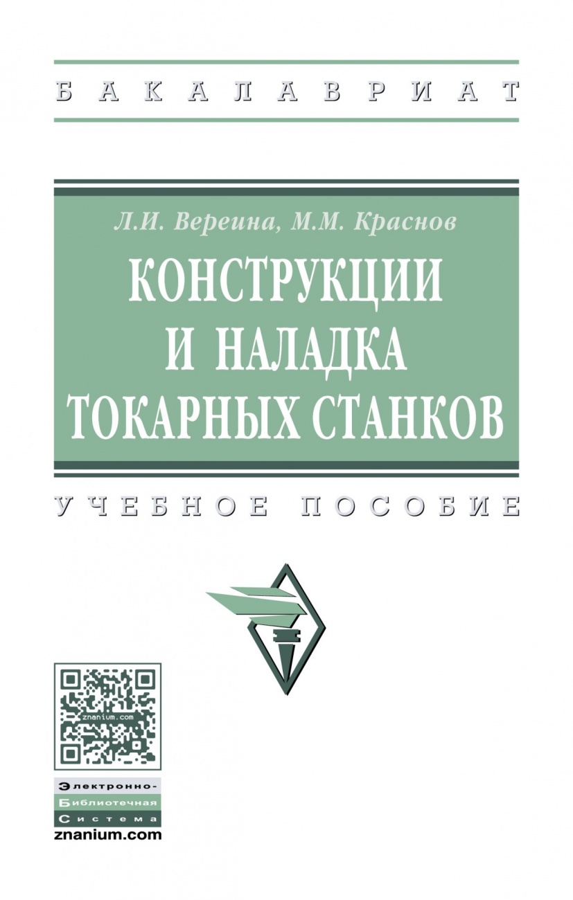 Конструкции и наладка токарных станков: Учебное пособие