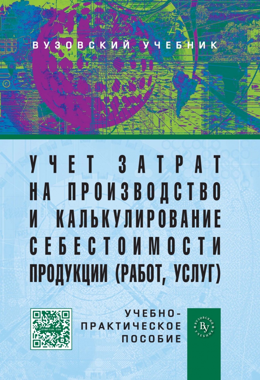 Учет затрат на производство и калькулирование себестоимости продукции (работ, услуг): Учебно-практическое пособие