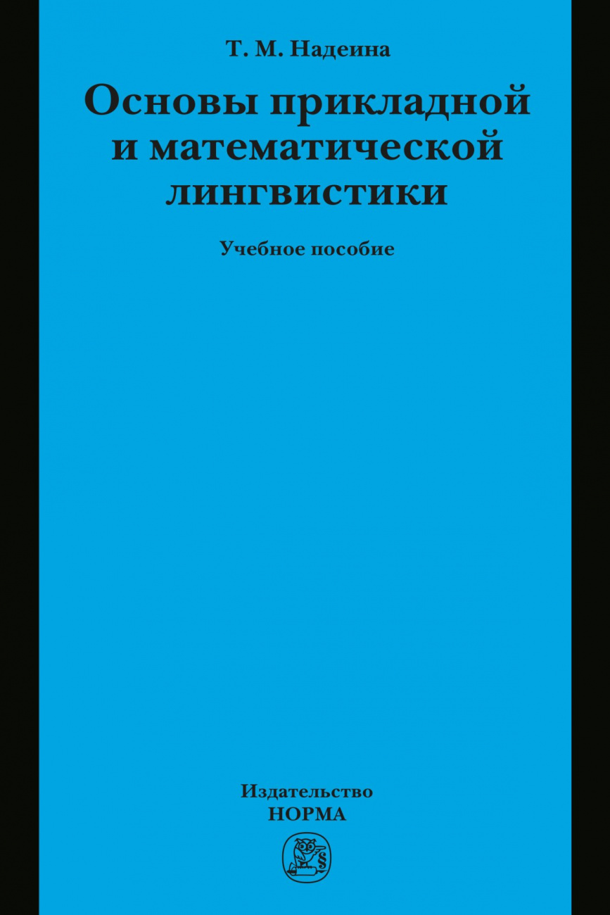 Основы прикладной и математической лингвистики