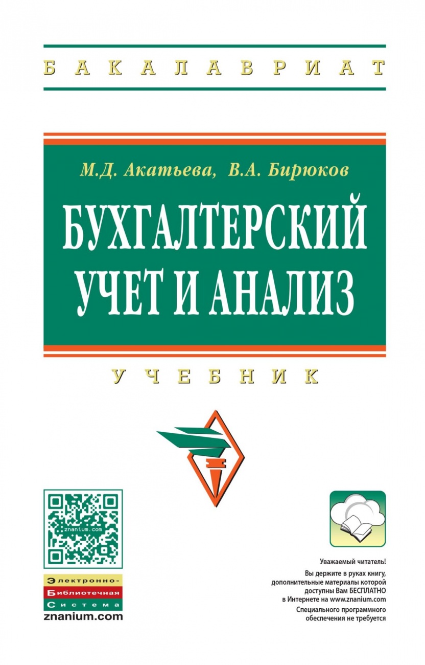 Бухгалтерский учет и анализ: Учебник