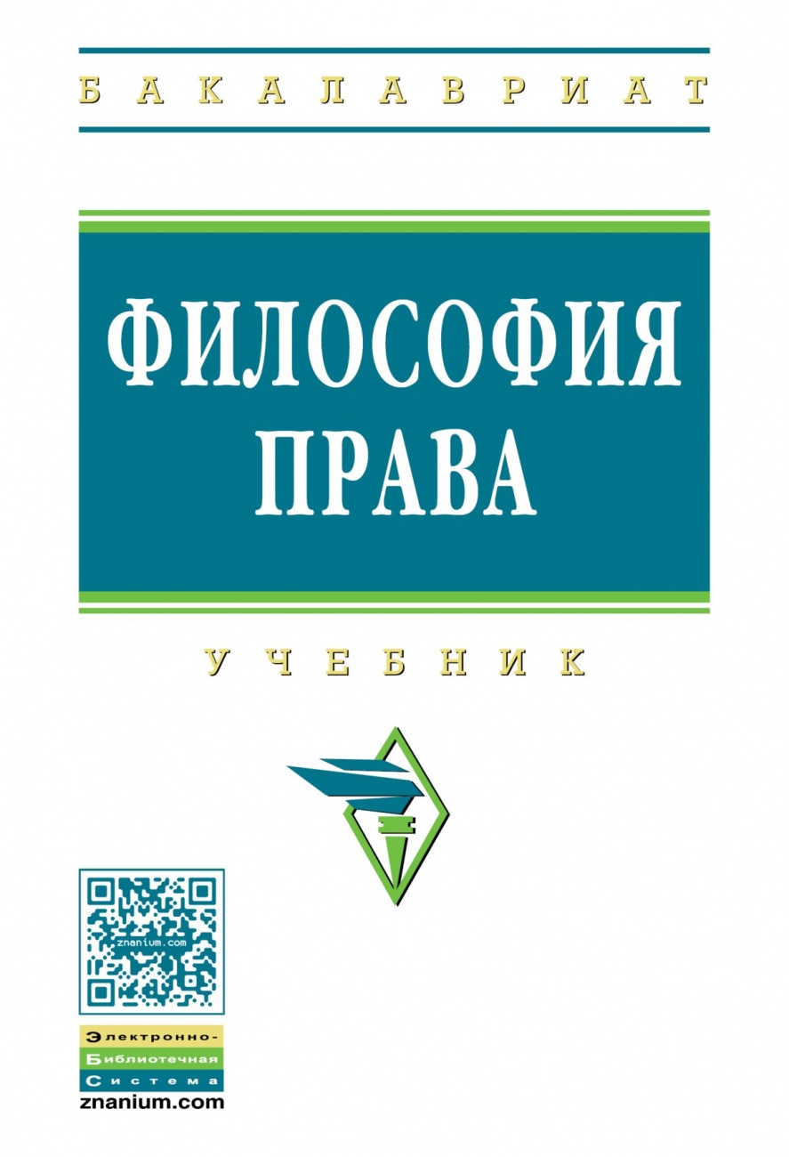 Философия права: Учебник