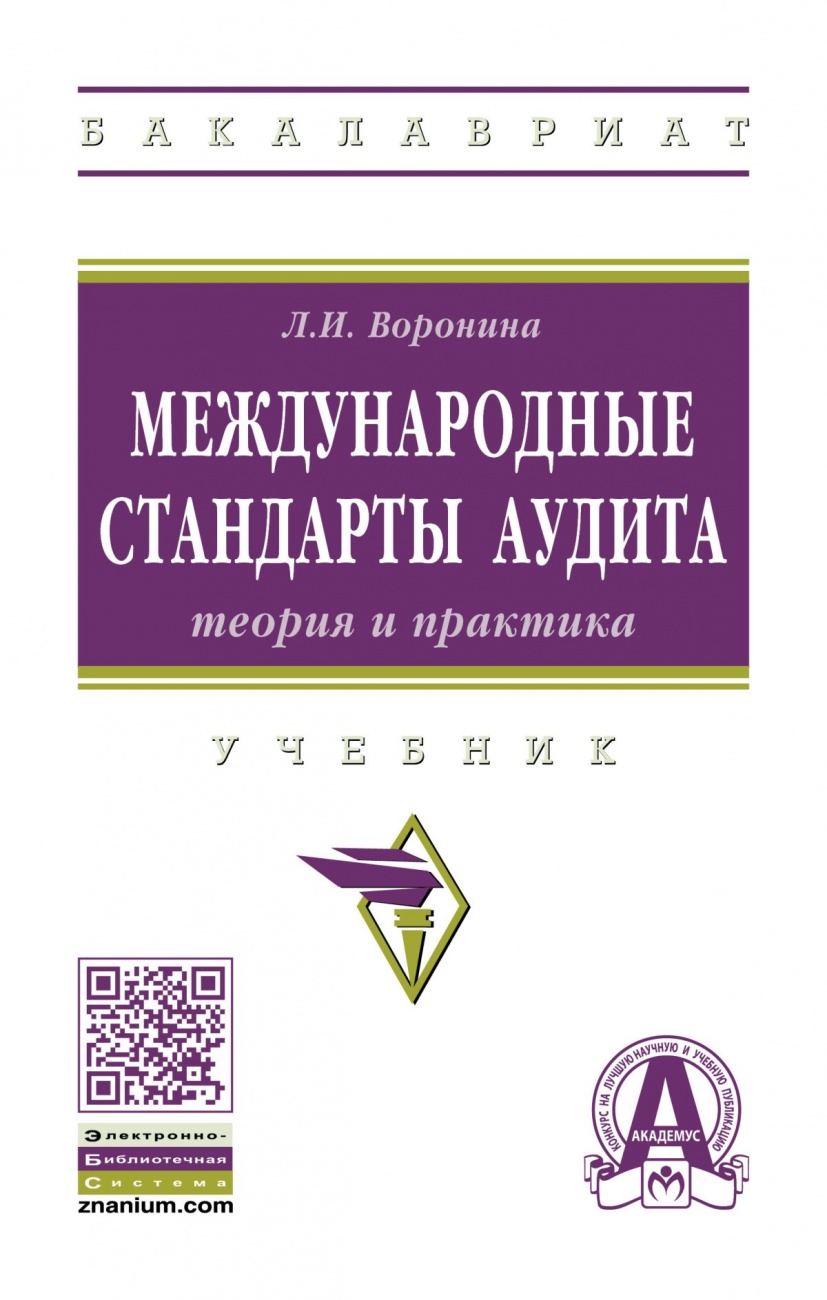 Международные стандарты аудита: теория и практика