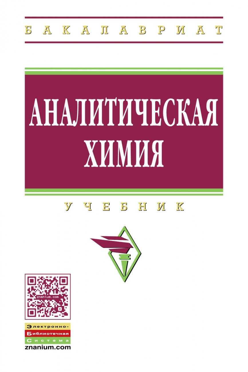 Аналитическая химия