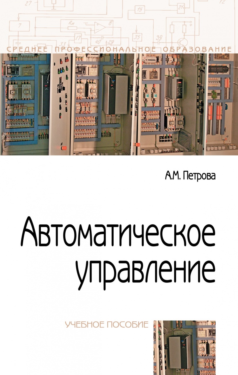 Автоматическое управление. Учебное пособие
