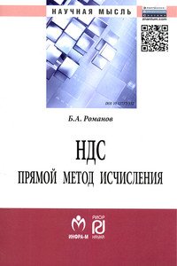 НДС: прямой метод исчисления: Монография