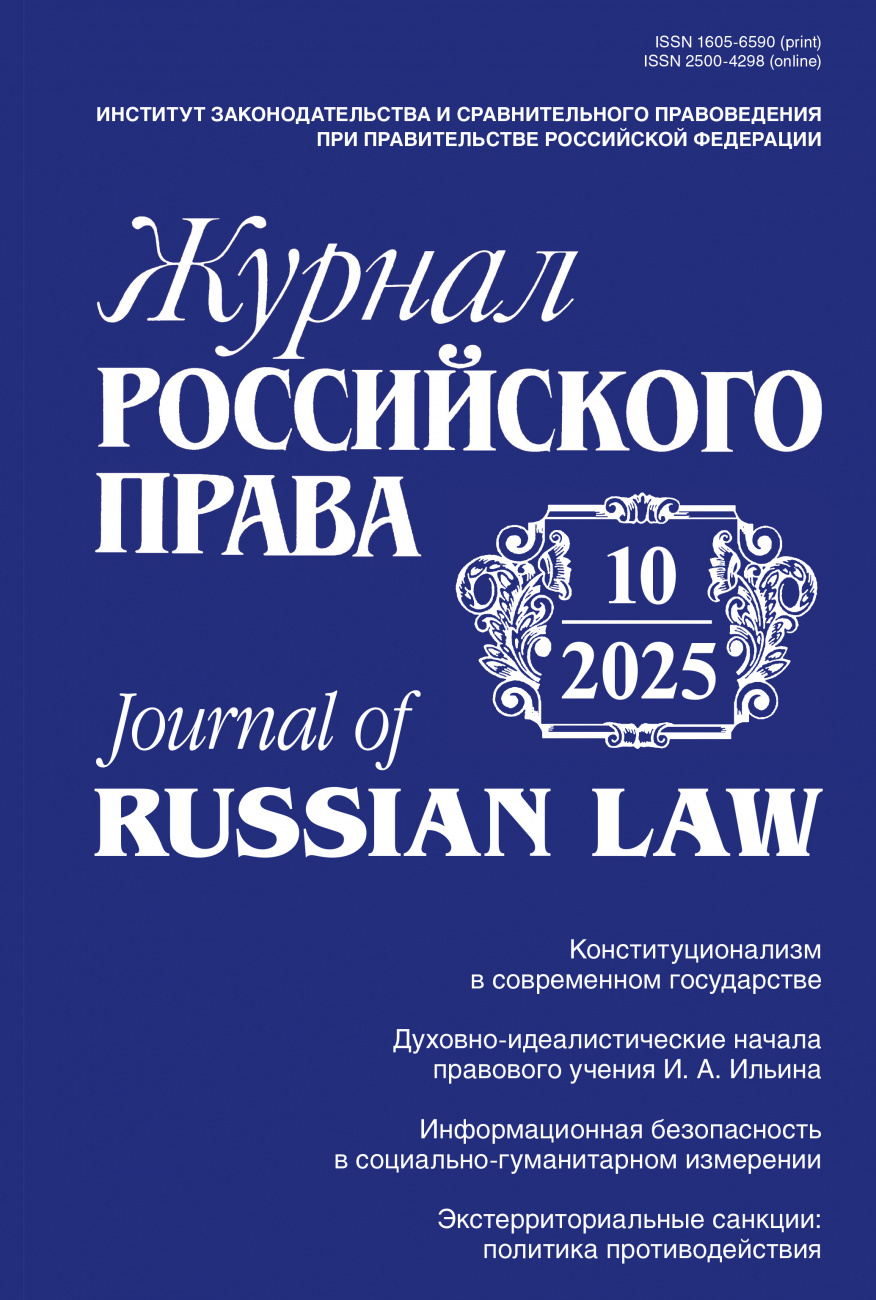 Журнал Российского права, 2025, № 10